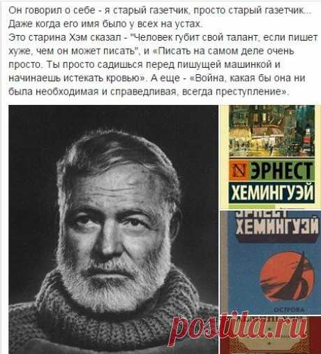 Мой (не лайт) формат &quot;котиков и мимимишек&quot; в ленте ФБ 😜 

«Писать на самом деле очень просто. Ты просто садишься перед пишущей машинкой и начинаешь истекать кровью». Хэм.

Может развить мысль? Что-то вроде - чтобы текст был живым, приходится вкладывать в него частичку себя и по капле умирать, расставаясь с каждым текстом...