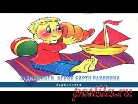 Аудиокниги. Агния Барто Раковина - YouTube