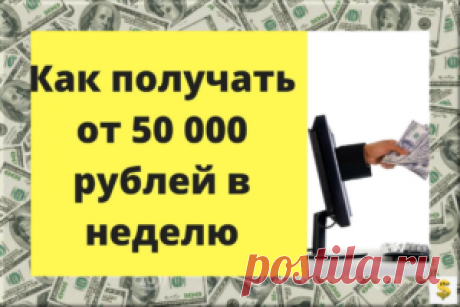 50000 рублей в неделю Автор: Elite InfoBiz &amp;#8902; Новости в мире