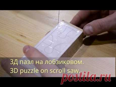 3D puzzle on scroll saw. 3Д пазл на лобзиковом.