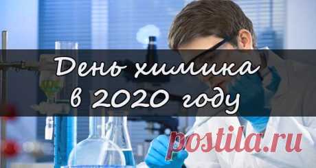 День химика в 2020 году: какого числа, дата, мероприятия