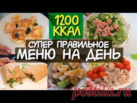 ДНЕВНИК ПИТАНИЯ на день на 1200 ккал / Что есть в течение дня МОТИВАЦИЯ НА ПОХУДЕНИЕ система питания