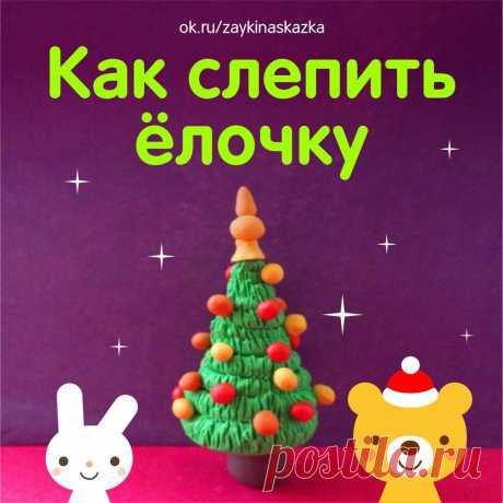 КАК СЛЕПИТЬ ЁЛОЧКУ ИЗ ПЛАСТИЛИНА 🎄

Готовим много зелёного пластилина, а также дополнительные яркие оттенки и принимаемся за поделку! 

1. Смягчите зелёную массу. 

2. Придавливая сформированный ком к твердой поверхности, вытяните подготовленную массу в длинную бечевку. Желательно одну сторону сделать более узкой. 

3. Из бумаги или картона смастерите конус, который станет шаблоном деревца. Концы бумаги очень быстро можно закрепить с помощью степлера. 

4. Начиная снизу, ...