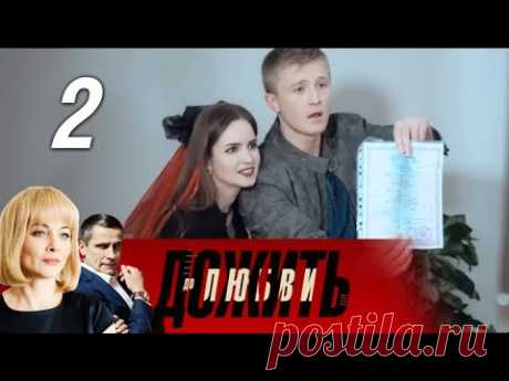 Дожить до любви. 2 часть (2018) Мелодрама @ Русские сериалы