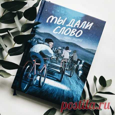 «Райан Эндрюс — молодой и очень перспективный автор, пишущий для детей и о детях, но без намека на менторский или, наоборот, заискивающий тон, которым часто грешит такая литература. «Мы дали слово» — сказка о друзьях, которые решили узнать, куда отправляются праздничные фонарики, запущенные в небо. Единственным условием их путешествия, как в мифе об Орфее, стало не оглядываться назад». Проект Горький. О книгах и чтении включил комикс «Мы дали слово» в свой путеводитель по ярмарке non/fiction.…