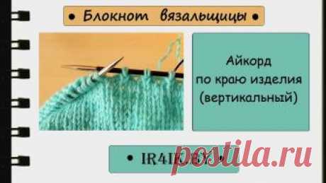 Как вязать айкорд по краю изделия В этом видео я показываю, как вязать айкорд Моя партнёрка AIR https://join.air.io/7289538 Я в Instagram: https://www.instagram.com/ir4ik.by/ Я в VK: https://v...