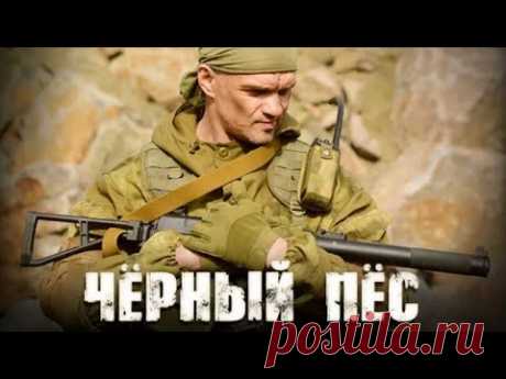 КРУТЕЙШИЙ ВОЕННЫЙ БОЕВИК ПРО СПЕЦНАЗ! Черный пес. Боевик, Драма. Лучшие фильмы. Filmegator