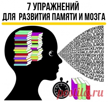 7 УПРАЖНЕНИЙ ДЛЯ СУПЕР-ПАМЯТИ И СИЛЬНОГО МОЗГА В ЛЮБОМ ВОЗРАСТЕ
Для женщин от 30 до 65 лет, школьников и студентов.

Хотите обладать точной и ясной памятью в любом возрасте? Я исполню ваше желание, и это не будет стоить вам ни копейки. Используя мнемо-метод создания ассоциативных связей, за 5 дней я научу вас:
Показать полностью...