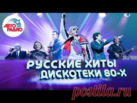 🇷🇺 Русские хиты Дискотеки 80-х! Валерий Леонтьев, Михаил Боярский, Юрий Антонов, Машина времени!