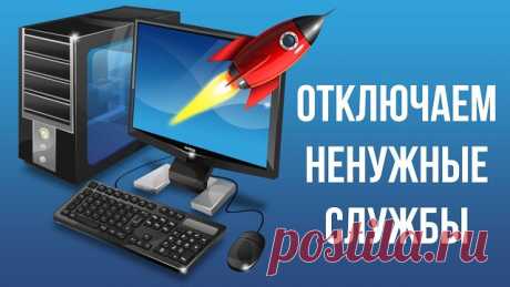 Отключаем службы, чтобы оптимизировать систему и ускорить свой ПК.

● Пуск – Панель управления – Администрирование – Службы.
Или:
● Пуск – в панели поиска пишем «Службы»
Находим в списке службу, жмем по ней два раза левой кнопкой мышки. В случае, если она запущена, жмем в кнопку “Остановить“, а следом выбираем “Тип запуска” – “Отключена“
Значительную часть ресурсов вашего ПК резервирует под свои нужды ОС.

Ниже приведён список служб, которые можно отключить в Windows 7:

●...