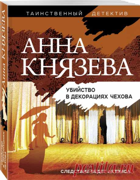 Анна Князева "Убийство в декорациях Чехова"