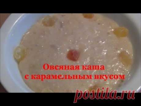 Самая ВКУСНАЯ овсяная каша. Пальчики оближешь!