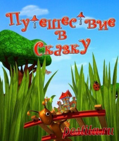 "Путешествие в сказку"- фильм для самых маленьких. Вас ждут незабываемые приключения в стране игрушек. Ваш Малыш подружится с маленьким Муравьишкой. Идеальный выбор для первого посещения нашего 5д-кинотеатра! 
Жанр - горки. 
Продолжительность - 5 минут.

Ждём Вас по адресу: ул. Маршала Рыбалко, 85в, тц Панорама, -1 этаж.