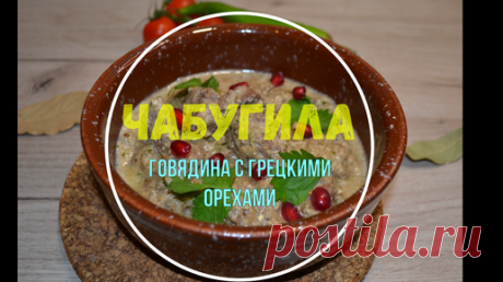 Чибугила | Вкусно по-грузински | Дзен