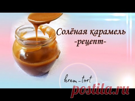 Рецепт!!! Соленая карамель -krem_tort-