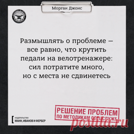 Размышлять о проблеме - все равно, что крутить педали на велотренажере