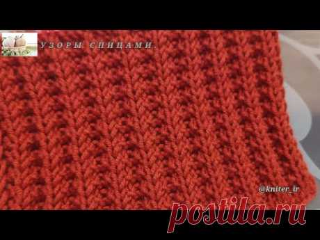 🧡ОЧЕНЬ КЛАССНЫЙ, ПРОСТОЙ, ДВУХСТОРОННИЙ! ✓Узор Спицами🧶 VERY SIMPLE Knitting stitches pattern 🧡