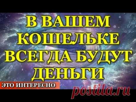 Деньги. Примените Этот  Простой СПОСОБ, и в ВАШЕМ Кошельке ВСЕГДА Будут Водиться ДЕНЬГИ!