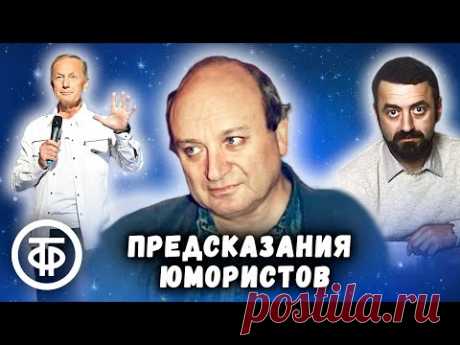 Предсказания советских юмористов - YouTube