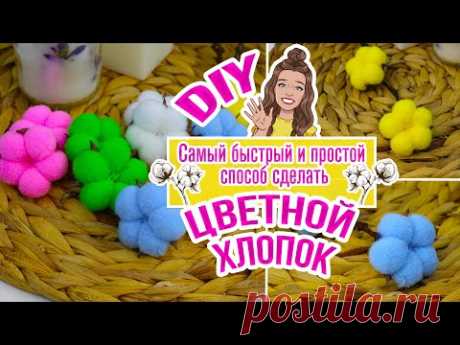 DIY Как сделать ЦВЕТНОЙ ХЛОПОК своими руками/ Таким способом можно сделать хлопок ЛЮБОГО цвета! - YouTube