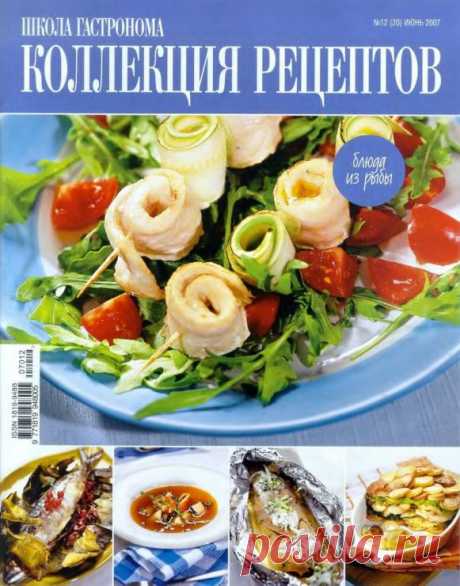 Школа гастронома №12/2007 Блюда из рыбы.