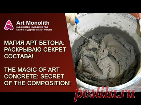 🧙 МАГИЯ АРТ БЕТОНА: РАСКРЫВАЮ СЕКРЕТ СОСТАВА | 🧙THE MAGIC OF ART CONCRETE: SECRET OF THE COMPOSITION