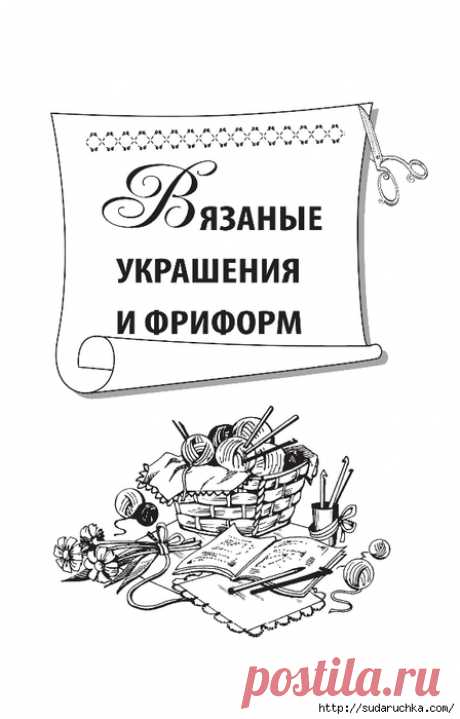 Вязание крючком. Из книги. Часть 2 (Вязаные украшения и фриформ)