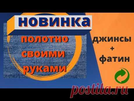 Текстильное полотно своими руками | Швейная мастерская