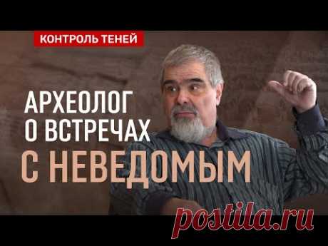 Археолог Андрей Буровский – о мистических случаях в практике, секретах науки и НЛО │ Контроль теней