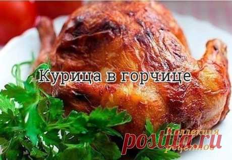 #ужин

Курица выходит особенно вкусной, ароматной и приобретает хрустящую золотистую корочку, если запекать её с горчицей.

Ингредиенты:

Курица - 1
Горчица - 4 ст. л.
Кетчуп - 0,5 стак.
Немного сметаны или майонеза
Соевый соус - 100 мл
Мандарин или апельсин - 1 шт.
Соль
Перец
Карри

Способ приготовления:

1. Смешать все ингредиенты для маринада, хорошо обмазать курицу снаружи и внутри, оставить на пару часов.
2. Смазать противень капелькой любимого масла, выложить курицу ...