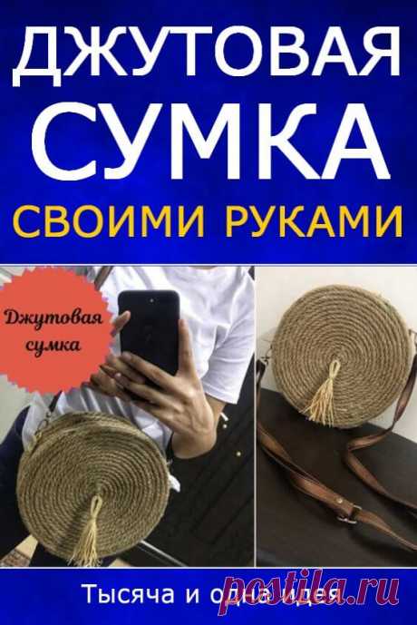 Джутовая сумка: главный хит сезона | Тысяча и одна идея