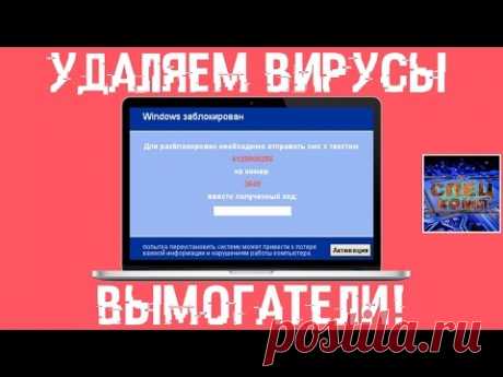 Удаляем ВИРУСЫ вымогатели ☠ AntiSMS - обзор программ с реаниматора