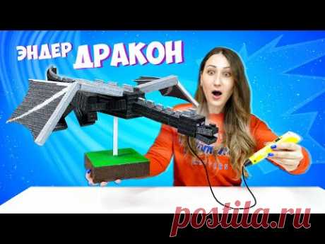 ГИГАНТСКИЙ ДРАКОН МАЙНКРАФТ 😱 Сделала 3D РУЧКОЙ ЛАЙФХАКИ Моя Коллекция Фигурок