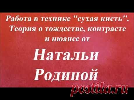 Работа в сухой кистью. Теория о тождестве, контрасте и нюансе. Университет Декупажа. Наталья Родина