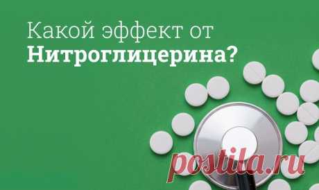 Нитроглицерин инструкция по применению, цена: Аналоги, передозировка, состав Действие Нитроглицерина основано на расширении вен конечностей и уменьшении потребности мышцы сердца в кислороде. Он помогает снять приступы стенокардии, а также предупреждает их повторное появление. Перед применением стоит обратить внимание на противопоказания к препарату. Лечение передозировки проводится в стационаре под наблюдением врача, как минимум в первые 12 часов.