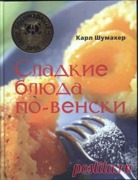 Карл Шумахер &quot;Сладкие блюда по -венски&quot;