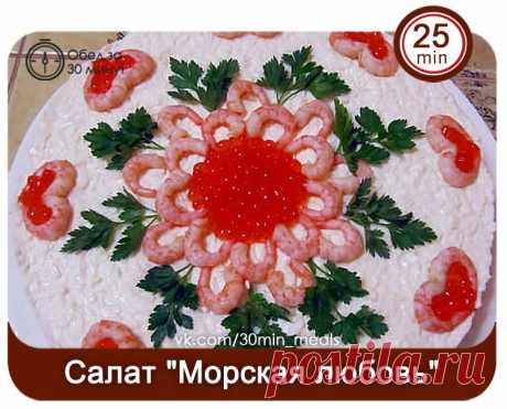 салат   МОРСКАЯ ЛЮБОВЬ