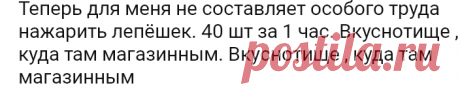 Теперь для меня не составляет особого труда нажарить лепёшек. 40 шт за 1 час. Вкуснотище , куда там магазинным.