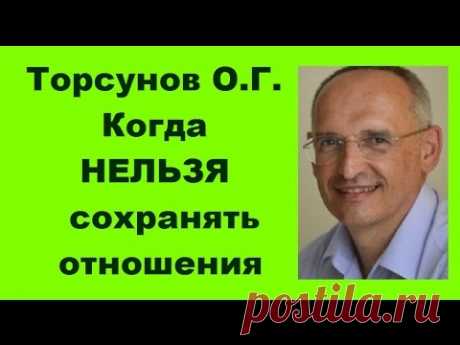 Торсунов О.Г. Когда НЕЛЬЗЯ сохранять отношения