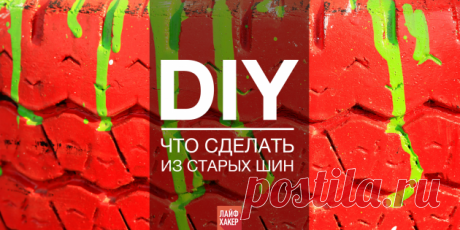 Новая жизнь старых покрышек: 74 DIY-идеи - Лайфхакер