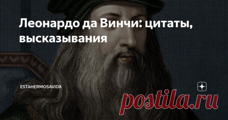 Леонардо да Винчи: цитаты, высказывания «Проси совета у того, кто умеет одерживать победы над самим собою»
« Противник, вскрывающий ваши ошибки, гораздо полезнее, чем друг, скрывающий их»
«Поистине всегда там, где недостает разумных доводов, их заменяет крик»