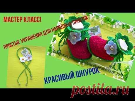 Нарядный шнурок для красивой пинетки