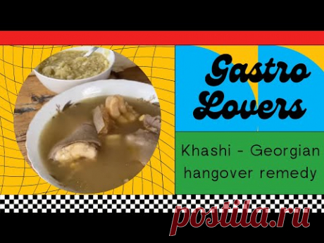 ხაში | Making khashi with Gastrolovers