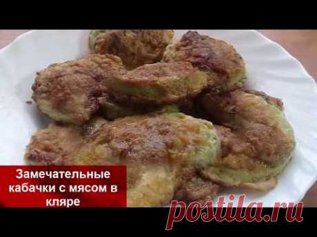 ЗАМЕЧАТЕЛЬНЫЕ КАБАЧКИ С МЯСОМ В КЛЯРЕ//Обалденная,сытная Закуски из КАБАЧКОВ//helen marynina