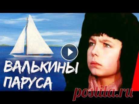 Валькины паруса (1974) фильм Телефильм о мальчике, который мечтал о море и воплощал свои мечты в рисунках. По книге Владислава Крапивина "Валькины друзья и паруса". Мы з...