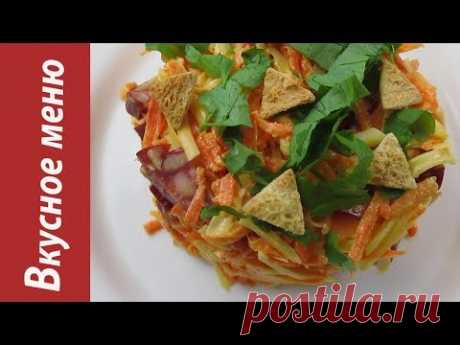 Салат с морковью и колбасой / Salad with carrots and sausage - YouTube