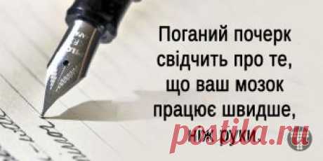 Цікаві факти про роботу мозку, які доводять, що ми здатні на все • Тутка Наш мозок дивовижний. Він може допомогти піднятися на будь-яку вершину, досягти заповітної мрії і домогтися дійсно найскладнішої мети. Але для цього потрібно розуміти принципи його роботи. Тутка пропонує вивчити факти про роботу мозку і почати використовувати їх уже сьогодні. ТУТКА в TELEGRAM – не пропустіть найцікавіше Мозок реагує на кожну думку і не розуміє, де …