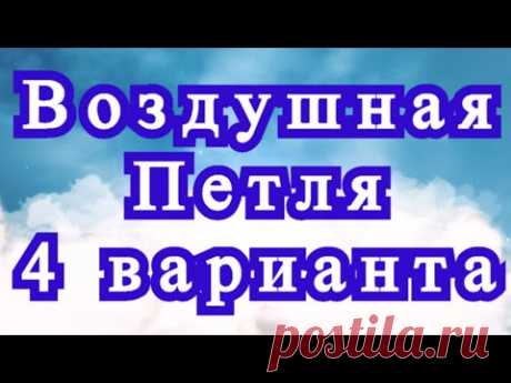 Воздушная петля крючком - 4 варианта - Мастер-класс