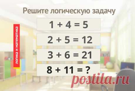 1+4=5, 2+5=12, 3+6=21, 8+11=? логическая задача