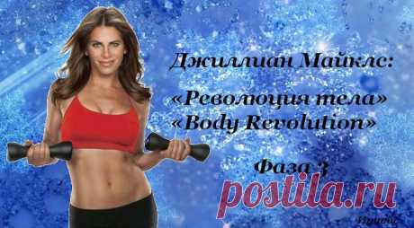 Джиллиан Майклс: «Революция тела» («Body Revolution») — Фаза 3.